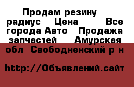 Продам резину 17 радиус  › Цена ­ 23 - Все города Авто » Продажа запчастей   . Амурская обл.,Свободненский р-н